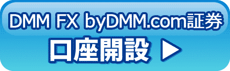 DMMFXへ登録