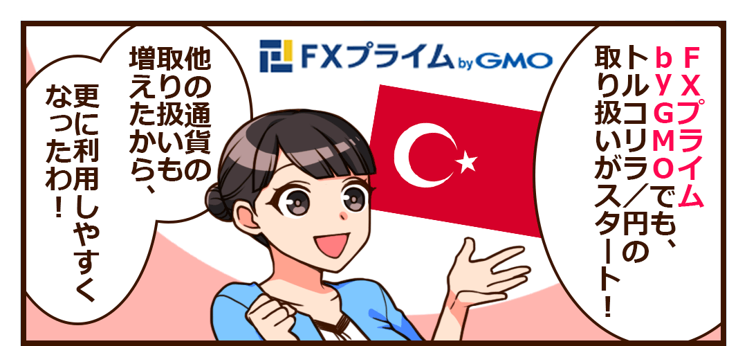 FXプライム byGMOでも、トルコリラ/円の取り扱いがスタート