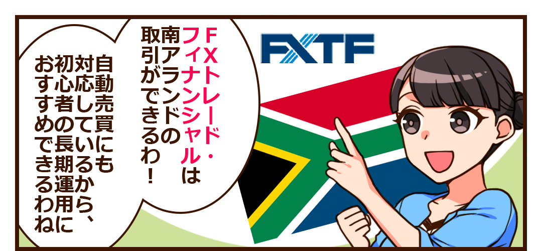 FXトレード・フィナンシャルは南アランドに対応!自動売買もOK
