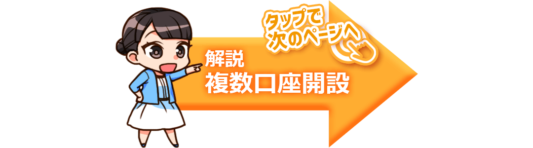 解説複数口座開設