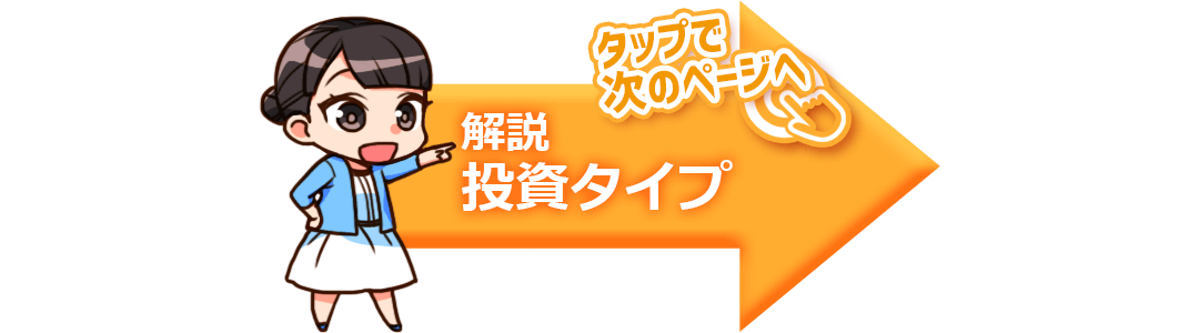 解説投資タイプ