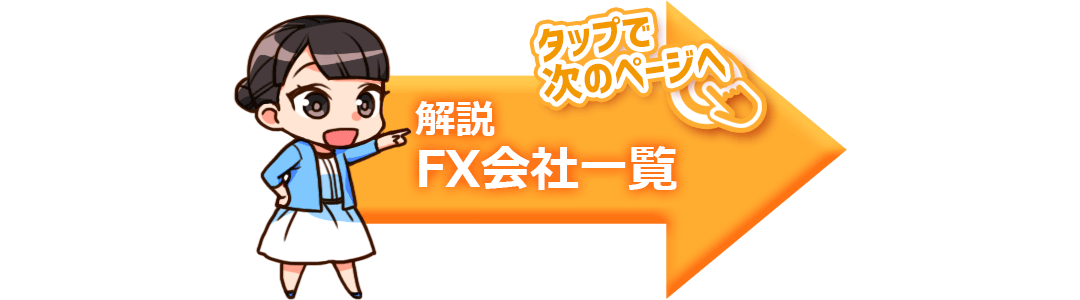 解説FX会社一覧