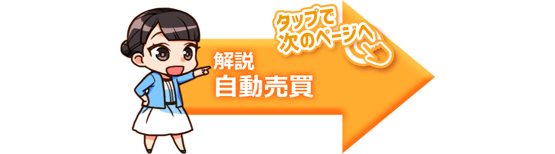 解説自動売買