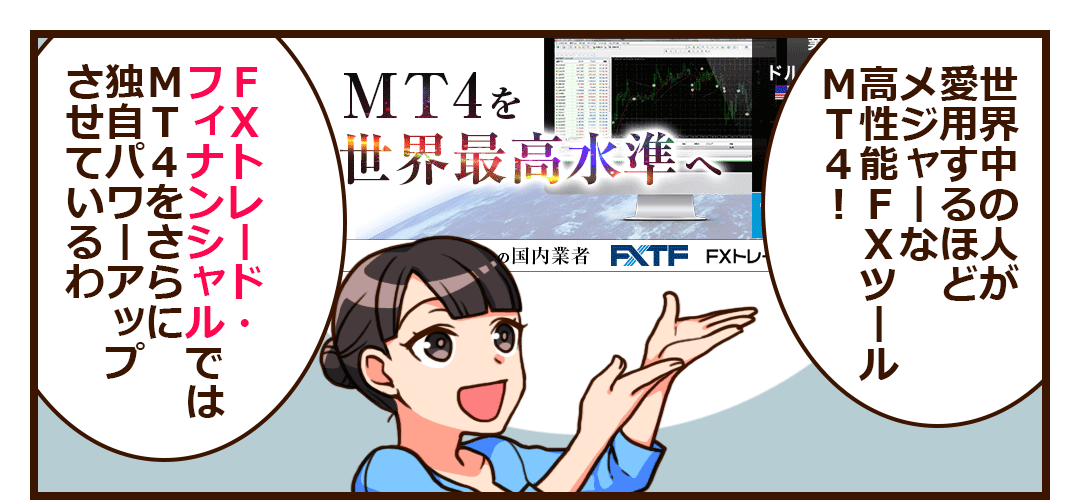 ゴールデンウェイ・ジャパンではMT4をさらに独自パワーアップ