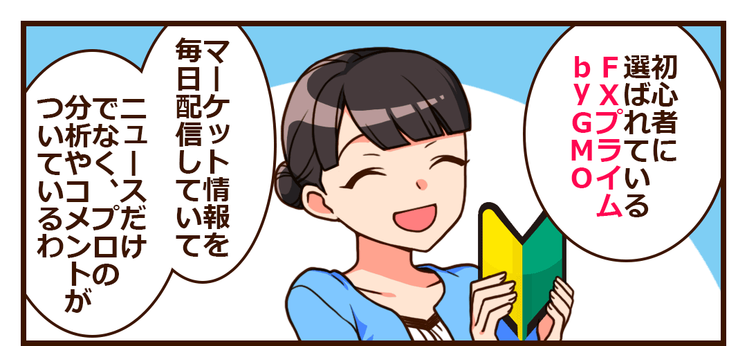 初心者に選ばれているのはFXプライム byGMO。