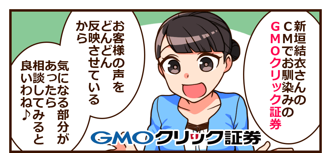 新垣結衣さんのCMでお馴染みのGMOクリック証券